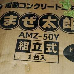 取り引き者様決定 コンクリートミキサー まぜ太郎