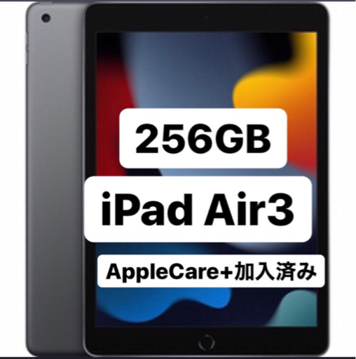 ipadair3  256GB  AppleCare+付き