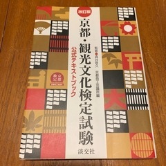 京都・観光文化検定試験 公式テキストブックの画像
