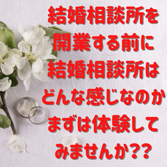 結婚相談所を開業する前に体験をしてみませんか？