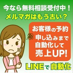 【メルマガはもう古い！？】LINEの自動接客システムの相談