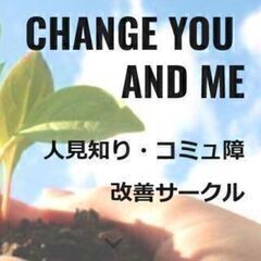 change you and meで人見知り、コミュ障改善…