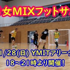 11/28(日) フットサル男女MIX 18時～ YMITアリー...