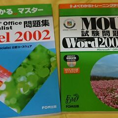 FOM出版よくわかるシリーズ MOS問題集 Word2002、Excel2002