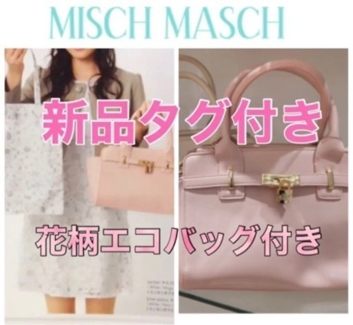 ミッシュマッシュ新品タグ付き雑誌掲載多数2wayバッグエコバッグ付き 可愛いピンク花柄 そら 追浜のバッグ ハンドバッグ の中古 あげます 譲ります ジモティーで不用品の処分