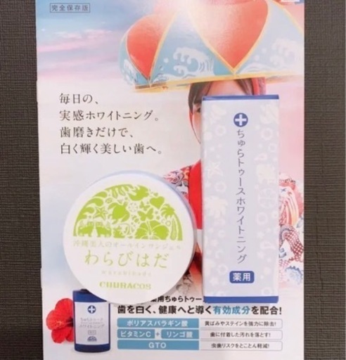 総額12,067円！　早い者勝ち　ちゅらトゥース　わらびはだ　セット　チュラコス