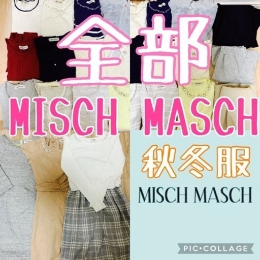 全部　ミッシュマッシュ　まとめ売り　豪華　秋冬コーデ　ワンピ　ニット　カーデ　M