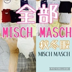 【ネット決済】全部　ミッシュマッシュ　まとめ売り　豪華　秋冬コー...