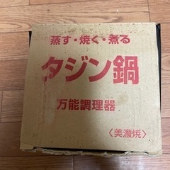 【ネット決済・配送可】タジン鍋