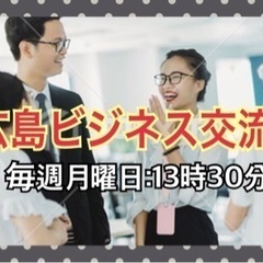 🟥11/22（月）広島ビジネス交流会！13時30分