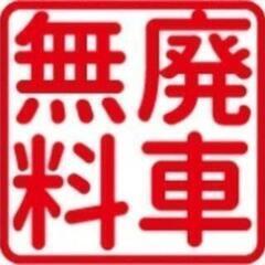 自動車・中古車・廃車・不動車・放置車・故障車・事故車・古い車など...