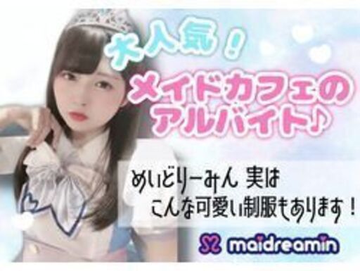 秋葉原でメイドさんに メイドカフェ めいどりーみんでアルバイト募集 週3日 Ok カワイイ制服貸与 No1 メイド喫茶 実はかけもちメイ プロフィット 秋葉原のカフェの無料求人広告 アルバイト バイト募集情報 ジモティー