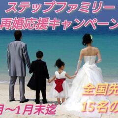 12月1日～1月31日まで、子連れ再婚応援キャンペーンを開催致し...