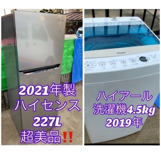 高年式‼️ハイセンス冷蔵庫227L2021年 ハイアール洗濯機4.5kg2019年セット販売