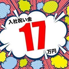 【入社特典総額65万円】月給制で月収例29万円！◎社宅費全額補助...