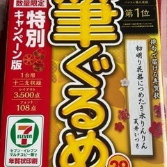 筆ぐるめ　29  未開封