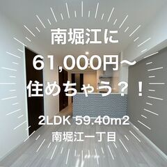 南堀江に6万円代から住める中古マンション！！
