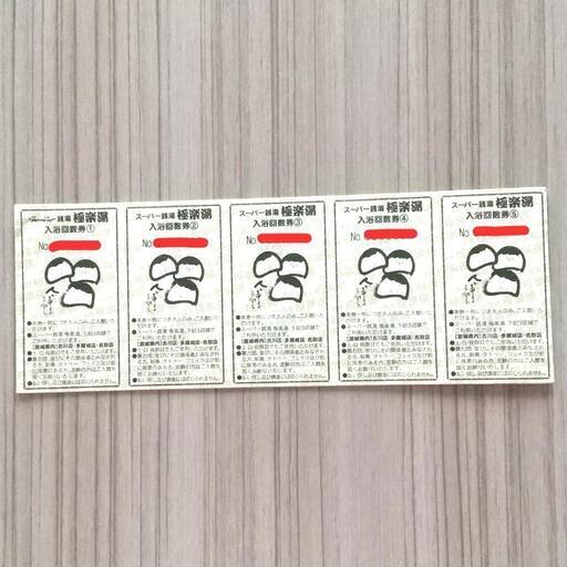 送料無料】極楽湯 宇都宮 回数券 5冊セット