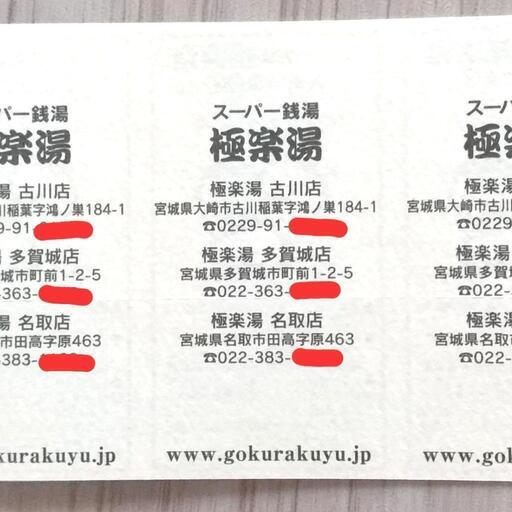 【値下げしました、35%引き!　送料無料】 極楽湯宇都宮店 入浴回数券5冊 (50回分) 値下げしました、35%引き! 送料無料】 極楽湯宇都宮店 入浴回数券5冊