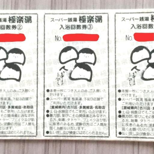 スーパー銭湯 極楽湯 回数券 スーパー銭湯 極楽湯 回数券