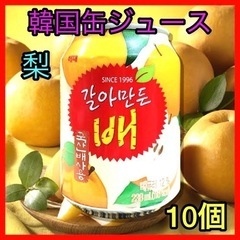 韓国缶ジュース・なしジュース