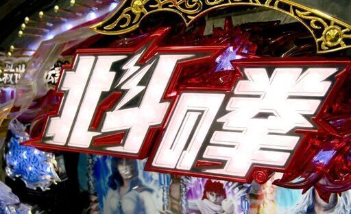 パチンコ　実機　CR 北斗の拳 6　拳王 中古　循環仕様　オートプレイ Yahoo!オークション -「北斗の拳6拳王」の落札相場・落札価格