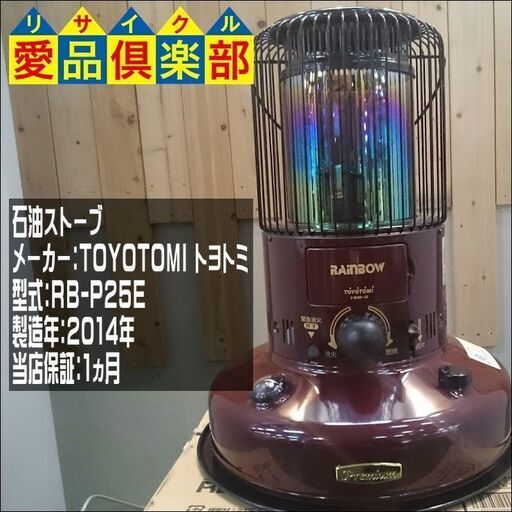 美品!! TOYOTOMI 石油ストーブ RB-P25E【愛品倶楽部 柏店 問合わせ番号:137-014840 002】