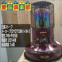 美品!! TOYOTOMI 石油ストーブ RB-P25E【愛品倶...