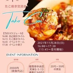 11/28(日)16:00～ たこパ交流会開催します🐙