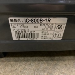 y955 パロマ　2014年　都市ガステーブル　ガスコンロ　IC-800B