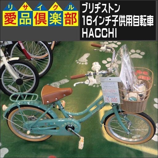 ブリヂストン 16インチ子供用自転車　HACCHI【愛品倶楽部柏店 問合わせ番号：122-042905 002】柏市周辺（柏、松戸、流山、我孫子）出張買取 持込買取 引越し 処分 不要 生前整理 遺品整理 ご相談を！