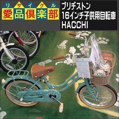 ブリヂストン 16インチ子供用自転車　HACCHI【愛品倶楽部柏...