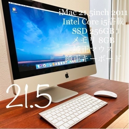 出産祝い ① Apple iMac 21.5 Mid 2011 SSD 256GB パソコン RAM 8GB