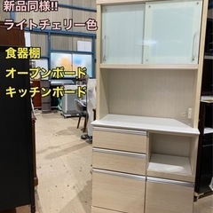 新品同様!!レンジボード食器棚オープンボード ライトチェリー色【...