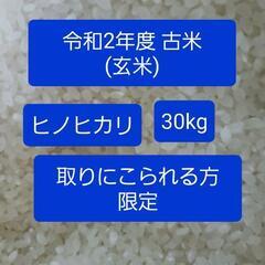 【ネット決済】令和2年度 古米(玄米) ヒノヒカリ 30kg 一等米