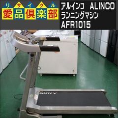 アルインコ(ALINCO) ランニングマシン AFR1015【愛...