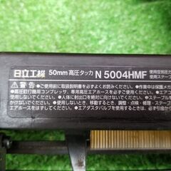 日立工機 N5004HMF 50㎜高圧タッカ【リライズ野田愛宕店】【店頭取引限定】【中古】管理番号：ITL3J6VSNLLO