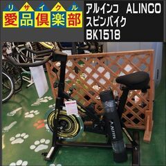 アルインコ(ALINCO) スピンバイク　BK1518【愛品倶楽...