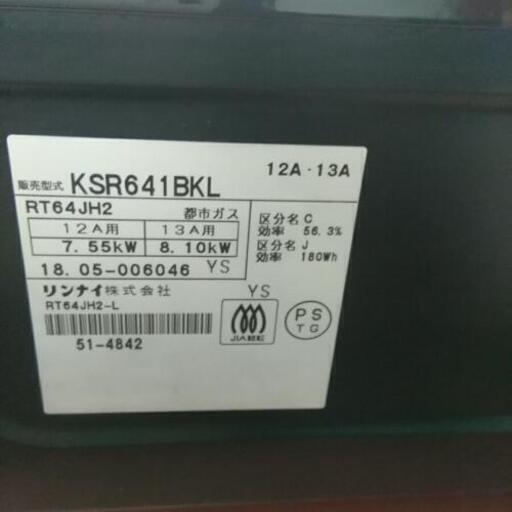 Rinnai リンナイ KSR641BKL 2018年製 都市ガス ガスコンロ ガス 