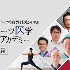 【オンライン】スポーツ医学アカデミー＜構造編＞（全7回）（202...
