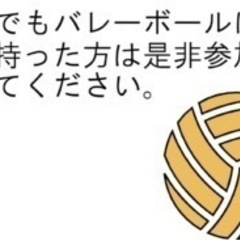 楽しくバレーボールできるメンバー募集👍