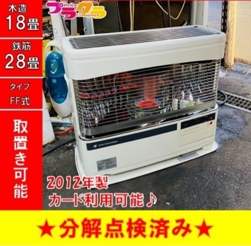 P3480 分解点検済み♪ コロナ　2012年製　FF-6811PR FF式石油ストーブ　木造18畳 コンクリート28畳 プラクラ東区本町店　札幌