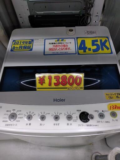 【ハイアール】4.5k全自動洗濯機★2019年製　クリーニング済　管理番号72211