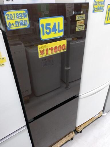 【Hisense】154L冷凍冷蔵庫（ファン式）★2018年製　クリーニング済　管理番号72211