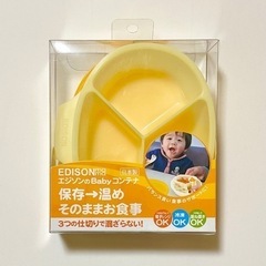 【新品未開封】エジソン 離乳食食器