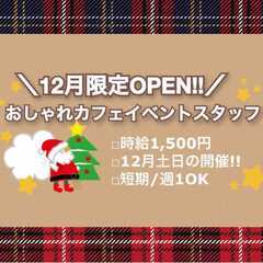 【12月土日メイン】お洒落カフェスタッフ＠神戸掲載