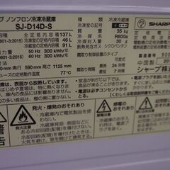 ■2018年製■SHARP ノンフロン冷凍冷蔵庫　SJ-D14D-S■137L（管理番号52702）