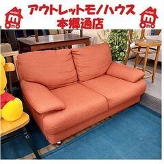 札幌【暖色 2人掛けソファ】幅146cm やさしいオレンジ色系