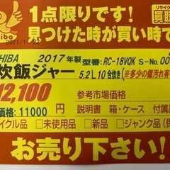 N084★TOSHIBA製★2017年製真空圧力IH炊飯器