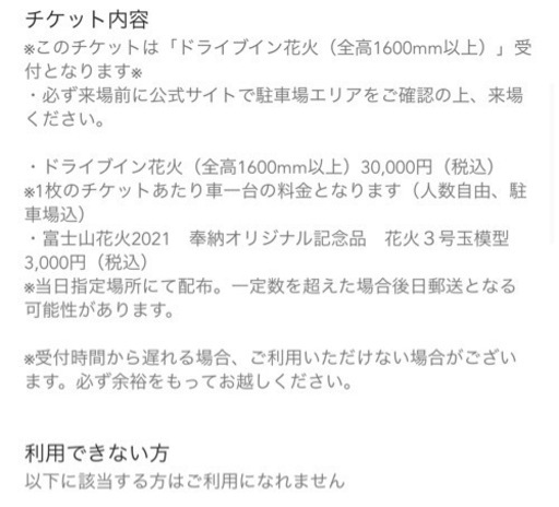 第一回‼️富士山花火15:00〜入場チケット ドライブインでの鑑賞 【公式 